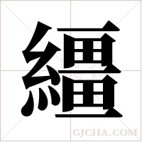 繮的筆順
