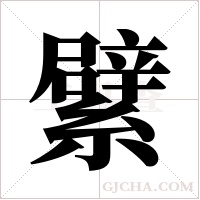繴的筆順