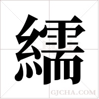 繻的筆順