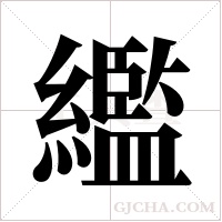 繿的筆順