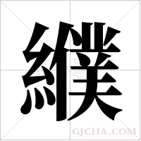 纀的筆順