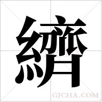 纃的筆順
