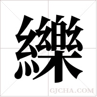 纅的筆順