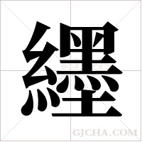 纆的筆順