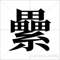 纍的筆順