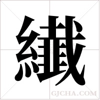 纎的筆順
