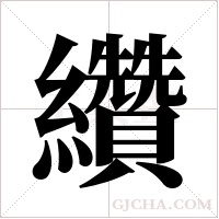 纘的筆順