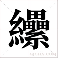 纝的筆順