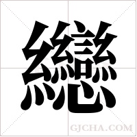 纞的筆順
