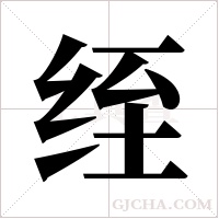 绖的筆順
