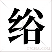 绤的筆順