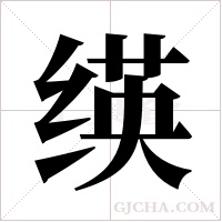 绬的筆順