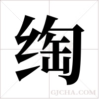 绹的筆順