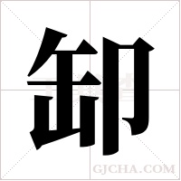 缷的筆順