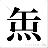 缹的筆順