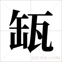 缻的筆順
