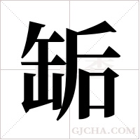 缿的筆順