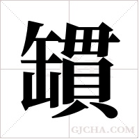 罆的筆順