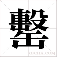 罊的筆順