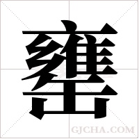 罋的筆順