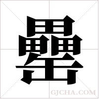 罍的筆順
