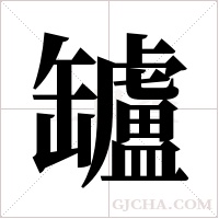 罏的筆順