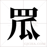 罛的筆順