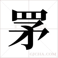 罞的筆順
