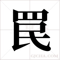 罠的筆順