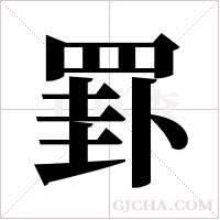 罫的筆順