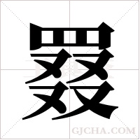 罬的筆順