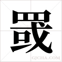 罭的筆順