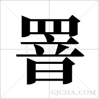 罯的筆順