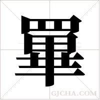 罼的筆順