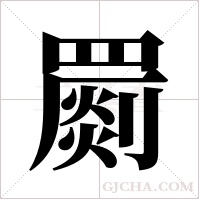 罽的筆順