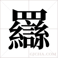 羉的筆順