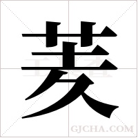 羐的筆順