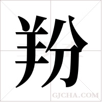 羒的筆順
