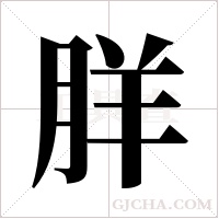 羘的筆順