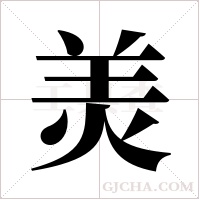 羙的筆順