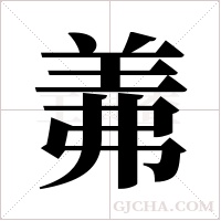 羛的筆順