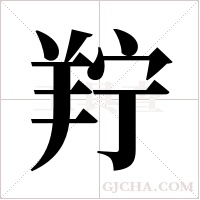 羜的筆順