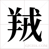 羢的筆順
