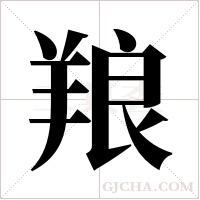 羪的筆順