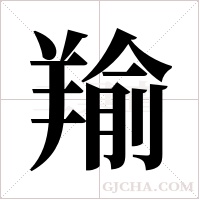 羭的筆順
