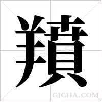 羵的筆順