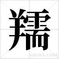 羺的筆順