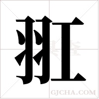 羾的筆順