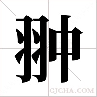 翀的筆順