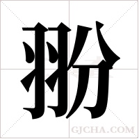 翂的筆順